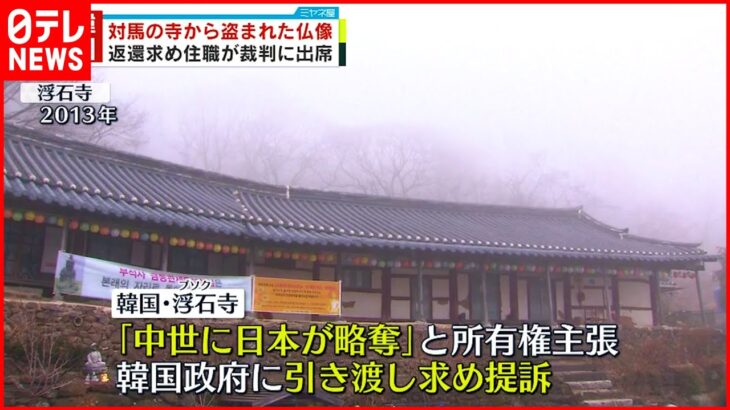 【仏像盗難】長崎･対馬の寺から…韓国での裁判に住職が初出席早期返還求める