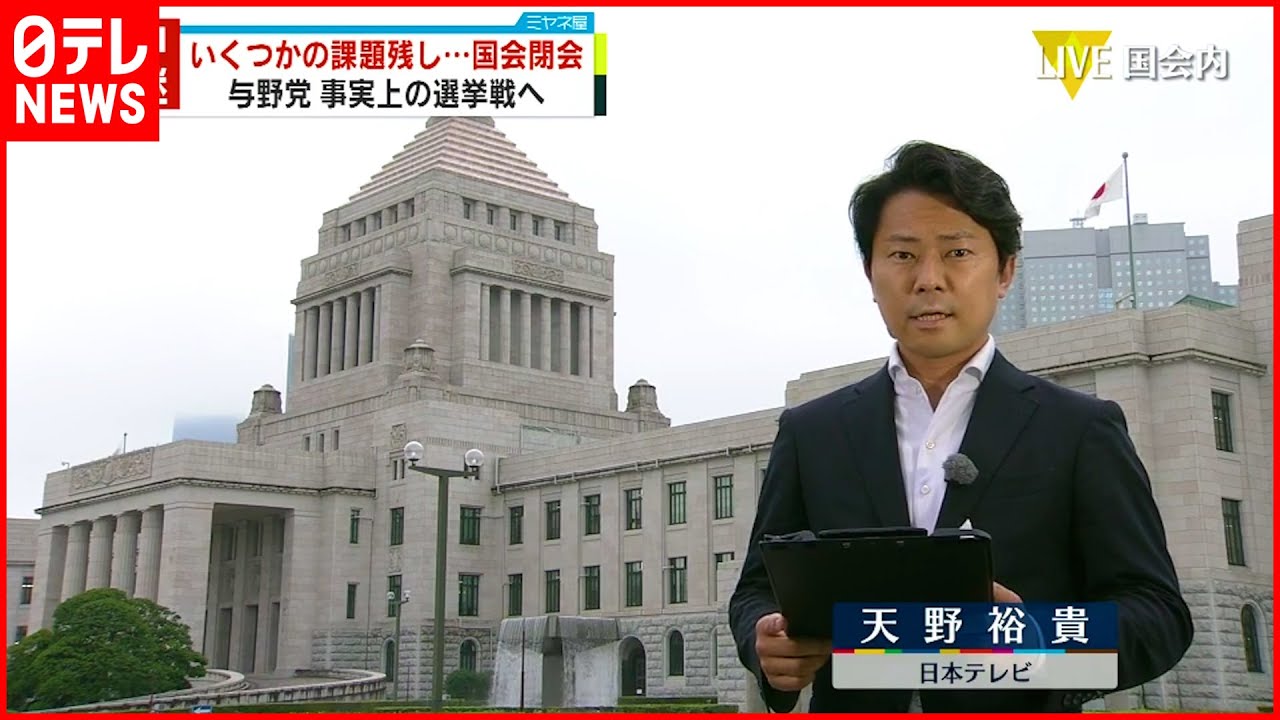 【中継】いくつかの課題残し…国会閉会 与野党”事実上の選挙戦へ”