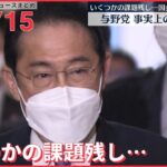 【ライブ】最新ニュースまとめ 国会閉会　与野党、事実上の選挙戦へ/「県民割」この夏に全国拡大へ　など（日テレNEWS LIVE）