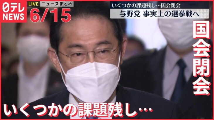 【ライブ】最新ニュースまとめ 国会閉会　与野党、事実上の選挙戦へ/「県民割」この夏に全国拡大へ　など（日テレNEWS LIVE）