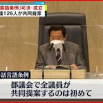【東京都議会】同性カップルなど公的に認める「パートナーシップ宣誓制度」成立