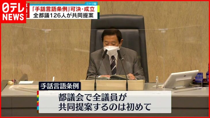 【東京都議会】同性カップルなど公的に認める「パートナーシップ宣誓制度」成立