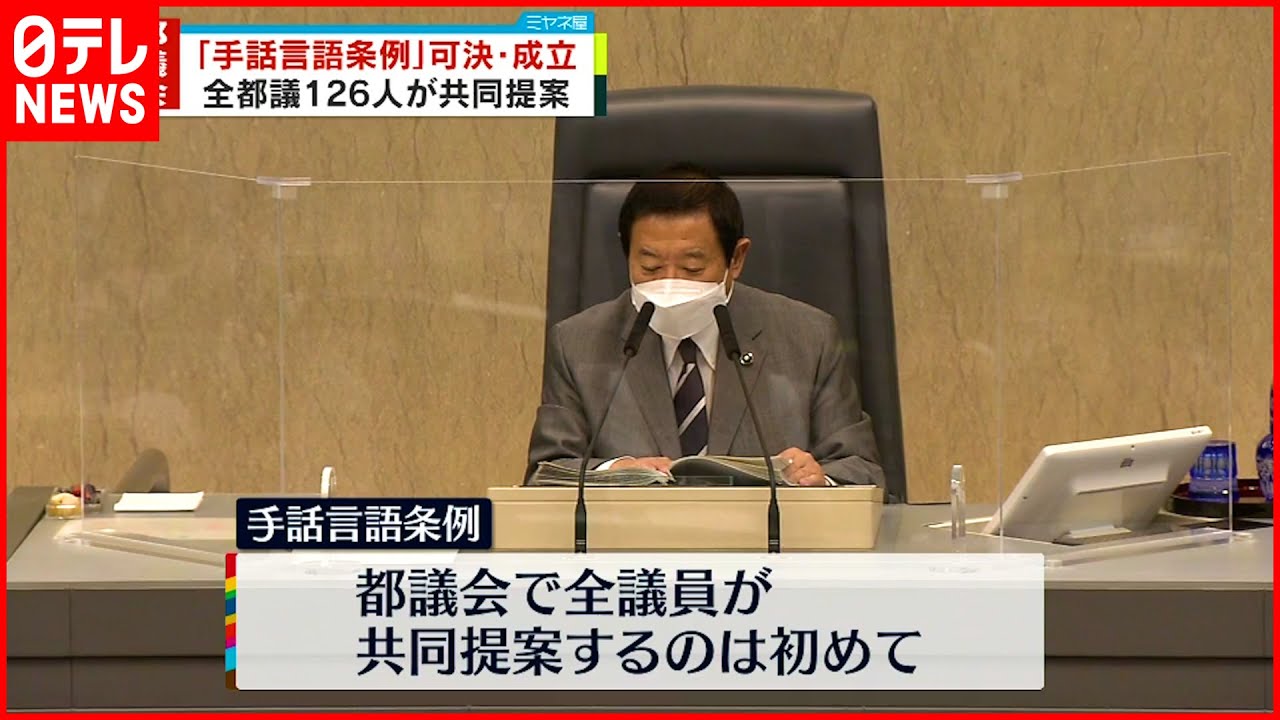 【東京都議会】同性カップルなど公的に認める「パートナーシップ宣誓制度」成立