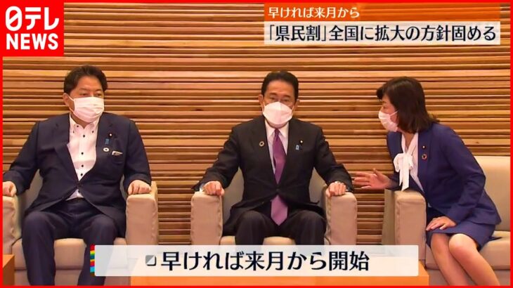 【観光支援策”県民割”】この夏に全国拡大へ…早ければ来月から