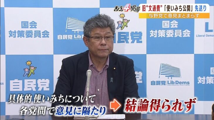 旧文通費の“使いみち公開”今国会でまとまらず…野党「厳しく叱責されるべきもの」（2022年6月15日）