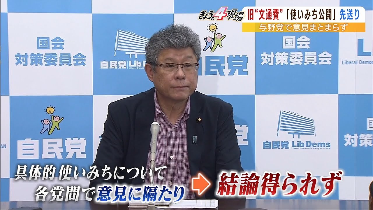 旧文通費の“使いみち公開”今国会でまとまらず…野党「厳しく叱責されるべきもの」(2022年6月15日)