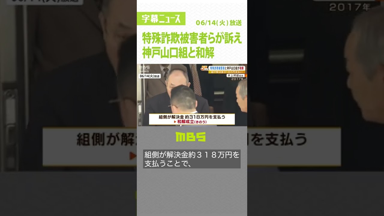神戸山口組の井上組長に損害賠償求めた裁判…和解成立 詐欺被害で「使用者責任」訴え(2022年6月14日)#Shorts#神戸山口組#和解