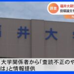 福井大学の研究者が不正か 投稿論文を自ら「査読」の疑い 2月に情報提供…調査委を立ち上げ｜TBS NEWS DIG