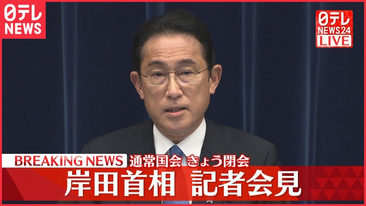 【ライブ】岸田首相が会見 通常国会 閉会を受け