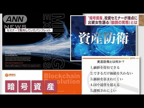 “暗号資産投資”当事者語る勧誘の実態・・・給付金詐欺事件で浮上(2022年6月15日)