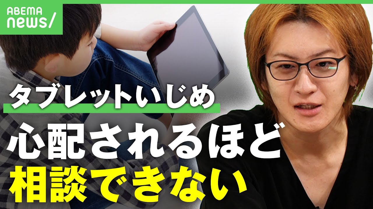 【タブレットいじめ】防ぐ鍵は「相談しやすい”適度な距離感”」子供の”ネットいじめ”を若新雄純と考える