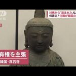 「早期返還を強く求める」“仏像盗難”住職が韓国の法廷に(2022年6月15日)