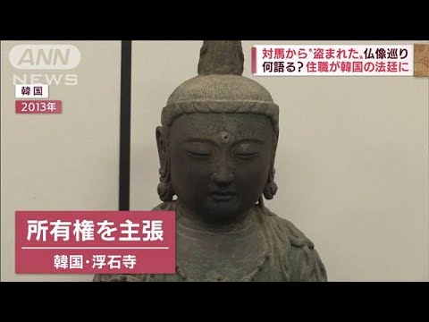 「早期返還を強く求める」“仏像盗難”住職が韓国の法廷に(2022年6月15日)