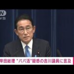 【速報】「説明責任果たせないなら進退に直結する」岸田総理 吉川赳議員に言及(2022年6月15日)