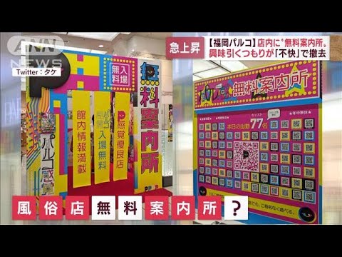 興味引くつもりが「不快」で撤去・・・福岡パルコ店内に“無料案内所”(2022年6月15日)