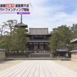 【法隆寺】クラウドファンディングで寄付募集開始　コロナ禍で参拝客激減…運営費不足