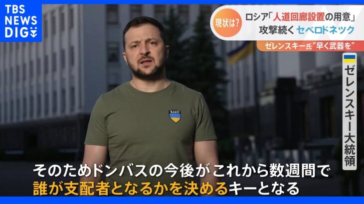 ウクライナ東部“最後の拠点”　ロシア「人道回廊設置」と発表…開始の情報まだ入らず｜TBS NEWS DIG