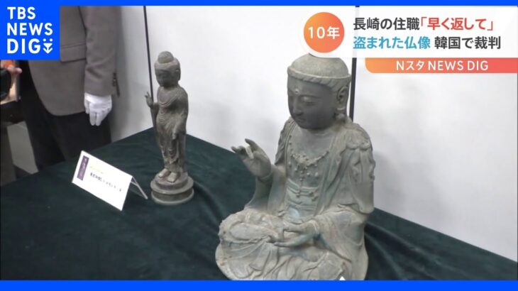 「仏像を早く返して！」盗まれた長崎・対馬の観音寺住職が韓国の法廷で訴え 所有権めぐり対立｜TBS NEWS DIG