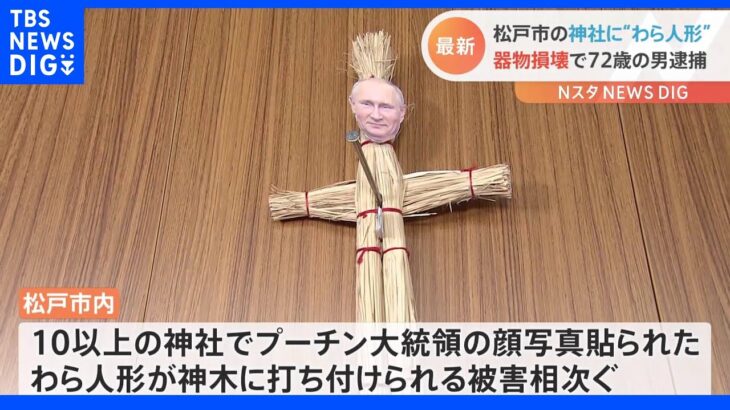 千葉・松戸市の神社に「わら人形」打ちつけ事件　市内の72歳男逮捕｜TBS NEWS DIG