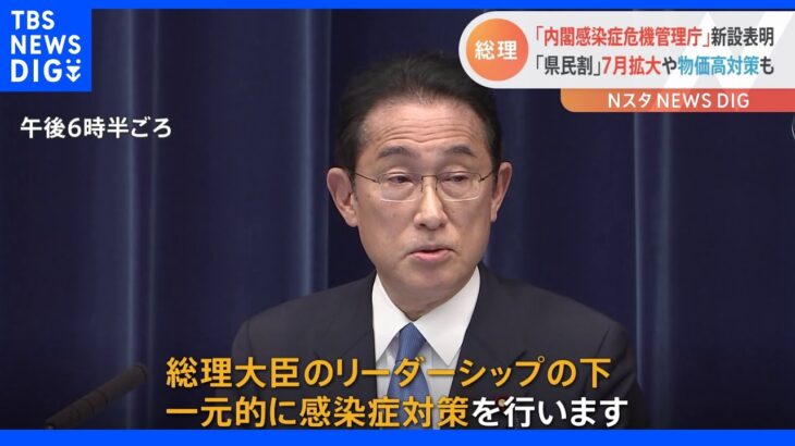 岸田総理「内閣感染症危機管理庁」の新設を表明　7月前半にも「県民割」を全国拡大へ｜TBS NEWS DIG
