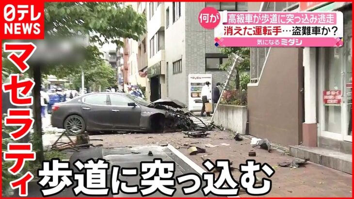 【事故】高級車が歩道に… 運転手は“逃走” 盗難車か