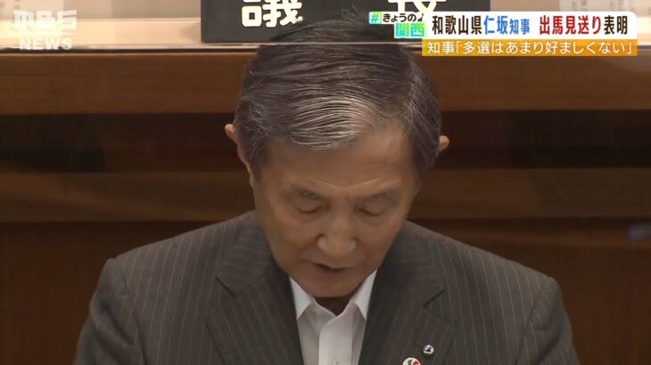 「後を託した方が県のため」和歌山・仁坂知事が『次の知事選に出馬しない意向』を表明（2022年6月15日）