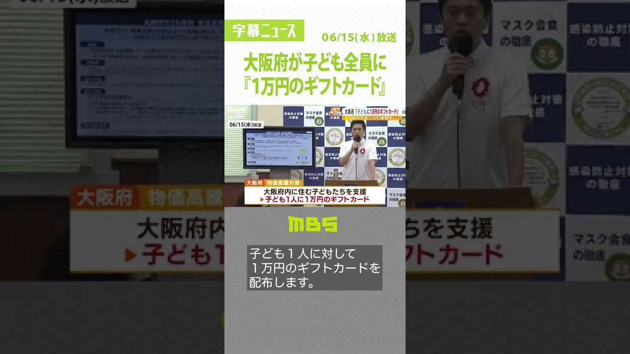 大阪府が『子ども全員に1万円ギフトカード』配布発表 物価高騰対策で予算154億円(2022年6月15日)#Shorts#ギフトカード#大阪府