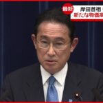 【岸田首相】会見で表明 新たな物価高対策打ち出す