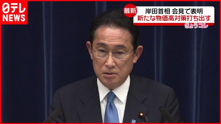 【岸田首相】会見で表明 新たな物価高対策打ち出す