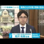 【解説】「異例のなぎ状態」空気の野党と混迷の与党　テレビ朝日政治部　相沢祐樹記者【ABEMA NEWS】(2022年6月15日)