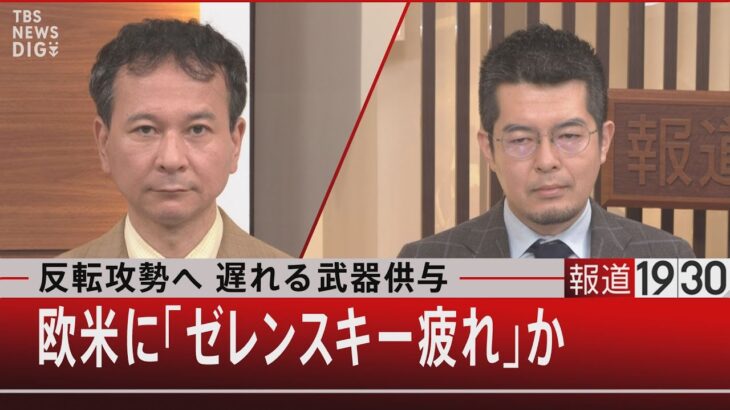 反転攻勢へ 遅れる武器供与　欧米に「ゼレンスキー疲れ」か 【6月15日（水）報道1930】