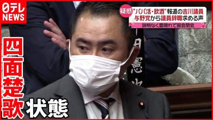 【議員辞職勧告】“パパ活・飲酒”報道の吉川議員は雲隠れ　与野党から「辞職」求める声