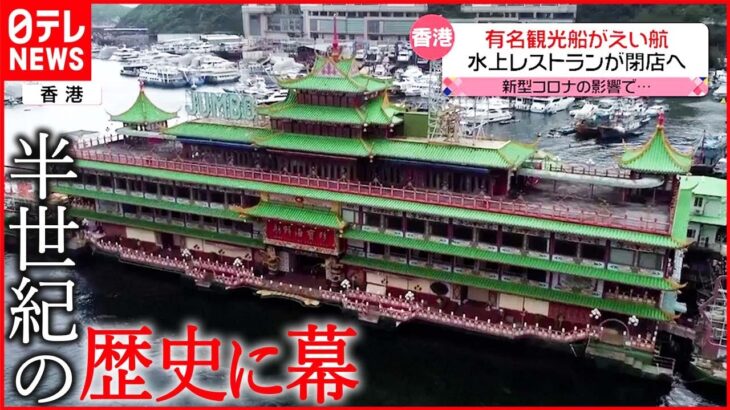 【香港】観光名所「水上レストラン」が閉店に 新型コロナの影響で