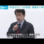 手話使いやすい環境を・・・「手話言語条例」可決成立　東京都議会(2022年6月15日)