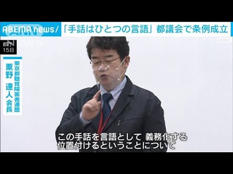 手話使いやすい環境を・・・「手話言語条例」可決成立　東京都議会(2022年6月15日)
