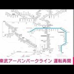 【速報】東武アーバンパークライン運転再開　踏切事故で一時運転見合わせ(2022年6月16日)