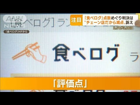 「食べログ」飲食店“不当に減点”訴え　きょう判決・・・専門家が語る“分かれ目”(2022年6月16日)