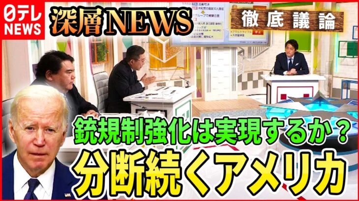 【米国政治】相次ぐ銃犯罪　分断抱えるアメリカの民主主義とは【深層NEWS】