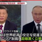 【中国・習主席】対ロシア制裁に距離置く姿勢強調 中国・ロシア首脳”電話会談”