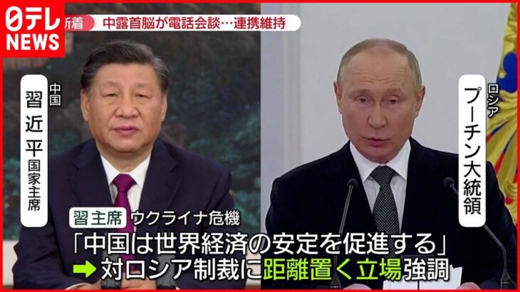 【中国・習主席】対ロシア制裁に距離置く姿勢強調 中国・ロシア首脳”電話会談”