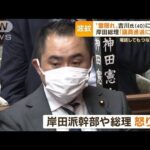 “雲隠れ”吉川議員に怒り心頭？　岸田総理が苦言「進退に直結」(2022年6月16日)