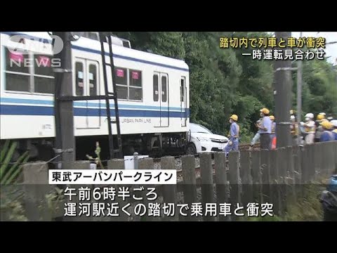 東武線　踏切内で列車と車が衝突　一時運転見合わせ(2022年6月16日)