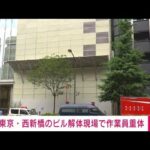 【速報】「下敷きになった」ビル解体現場で作業員重体　東京・西新橋　(2022年6月16日)