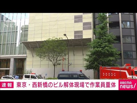 【速報】「下敷きになった」ビル解体現場で作業員重体　東京・西新橋　(2022年6月16日)