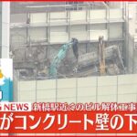 【速報】ビル解体工事現場で壁の下敷きに　作業員が意識不明の重体　東京・港区