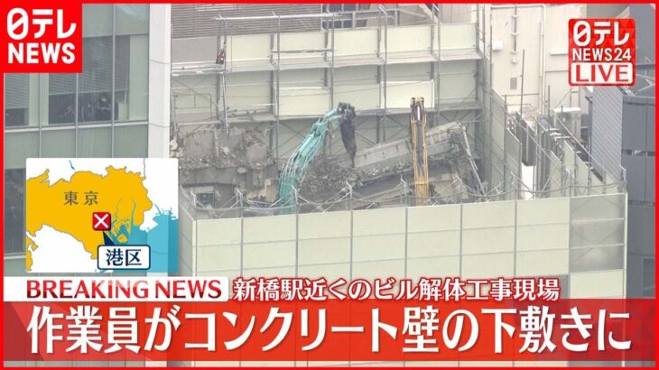 【速報】ビル解体工事現場で壁の下敷きに　作業員が意識不明の重体　東京・港区