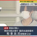 【逮捕】キャッシュカード盗み現金引き出したか 神奈川県職員