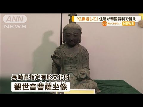 “仏像盗難”対馬の住職　韓国裁判で訴え「返して」(2022年6月16日)
