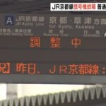 『駅で信号機が故障』…ＪＲ西日本「高槻駅－京都駅間」普通電車が終日運転取り止め（2022年6月16日）