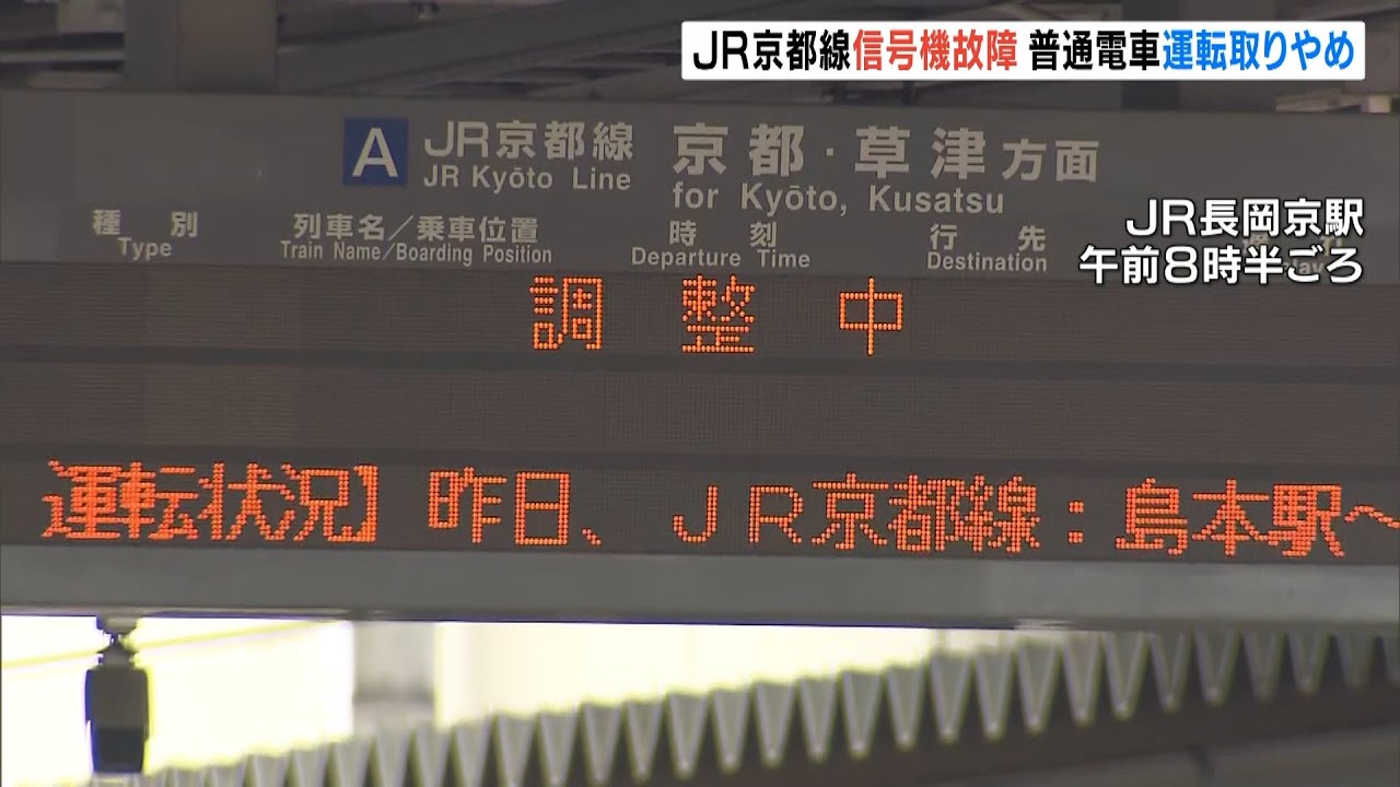 『駅で信号機が故障』…JR西日本「高槻駅-京都駅間」普通電車が終日運転取り止め(2022年6月16日)